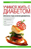 Учимся жить с диабетом. Времена года в меню диабетика