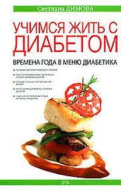 Учимся жить с диабетом. Времена года в меню диабетика