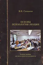 Основы психологии лекции. Учебное пособие для магистрантов и аспирантов