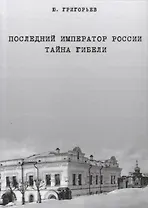 Последний император России. Тайна гибели