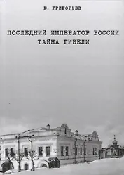 Последний император России. Тайна гибели