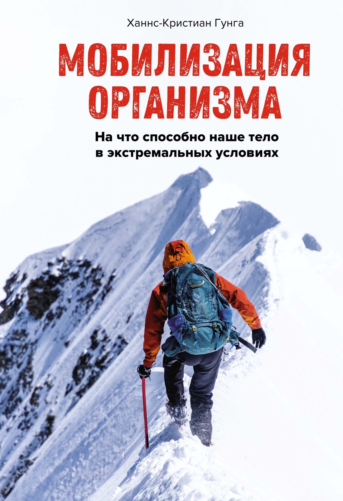 

Мобилизация организма. На что способно наше тело в экстремальных условиях