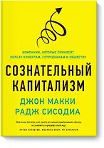 Сознательный капитализм