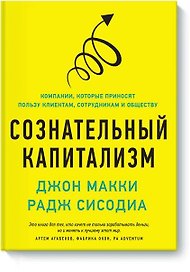 Сознательный капитализм