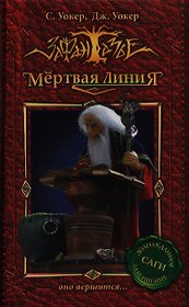 Мертвая линия-3. Оно вершится.
