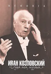 Иван Козловский. Душа моя, музыка…