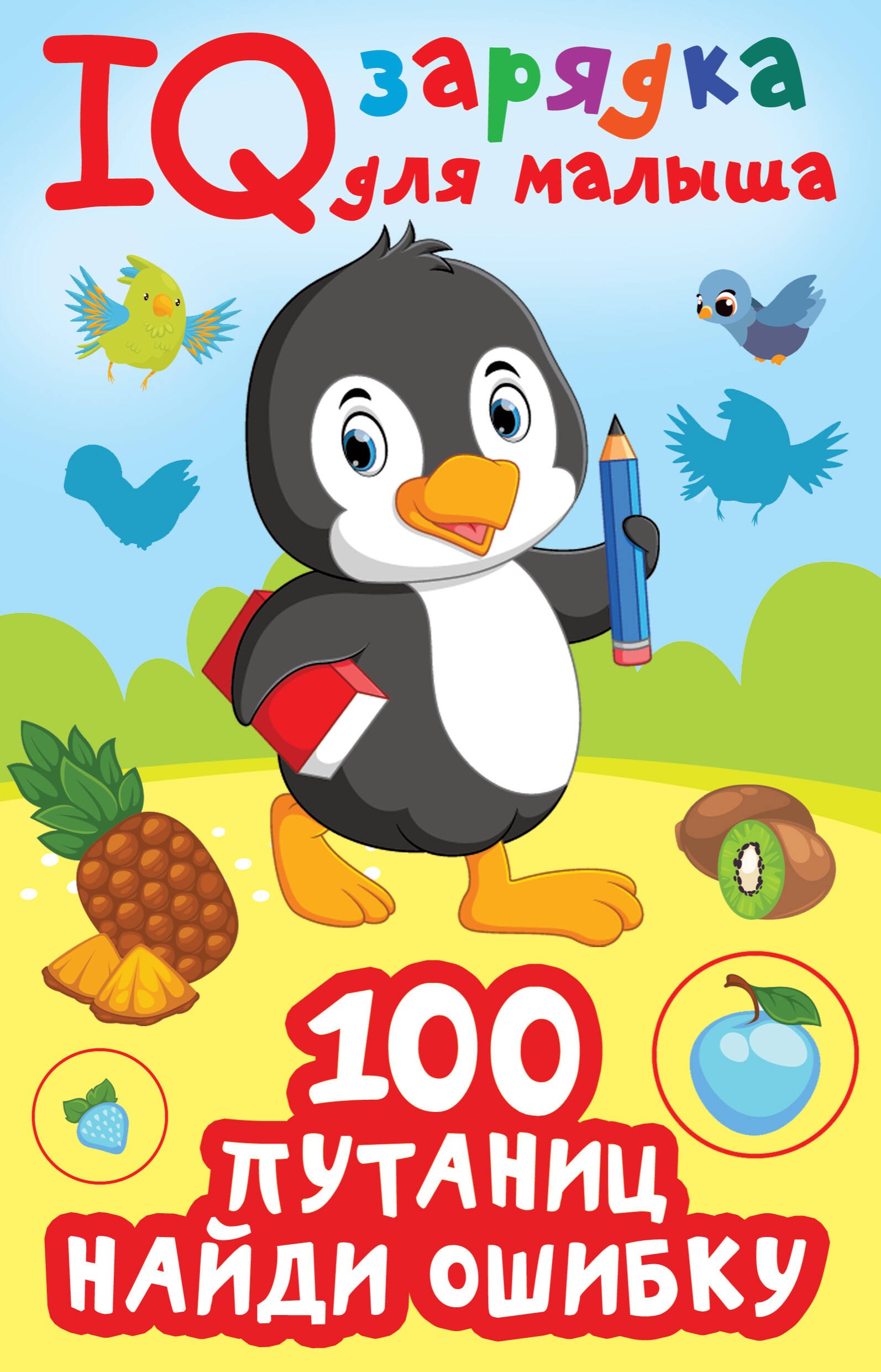 

100 путаниц. Найди ошибку