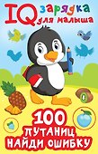 100  путаниц. Найди ошибку - 0