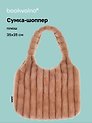 Сумка-шоппер с объёмной ручкой (бежевая) (плюш) (35х35) (12-Lanxi-A1)