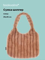 Сумка-шоппер с объёмной ручкой (бежевая) (плюш) (35х35) (12-Lanxi-A1)