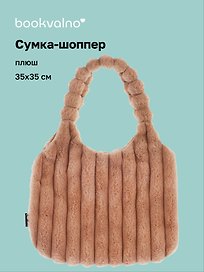 Сумка-шоппер с объёмной ручкой (бежевая) (плюш) (35х35) (12-Lanxi-A1)