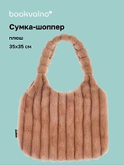Сумка-шоппер с объёмной ручкой (бежевая) (плюш) (35х35) (12-Lanxi-A1)