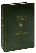 А. М. Жемчужников. Стихотворения