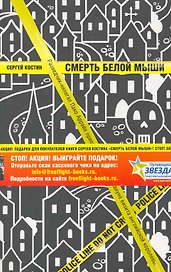 Смерть белой мыши.