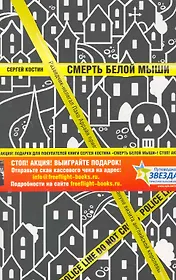 Смерть белой мыши.