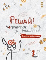 Блокнот с головоломками.Решай!Логическое мышление