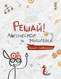Блокнот с головоломками «Решай! Логическое мышление», Эксмо