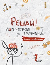 Блокнот с головоломками.Решай!Логическое мышление