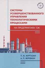 Системы усовершенствованного управления технологическими процессами на предприятиях ТЭК: Учебное пособие