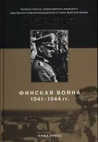 Финская война. 1941--1944 гг.