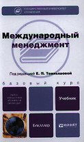 Международный менеджмент. Уч. для бакалавров