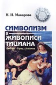 Символизм в живописи Тициана: Любовь. Брак. Алхимия. 2-е издание - 0