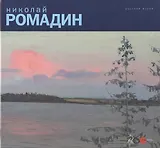 Николай Ромадин