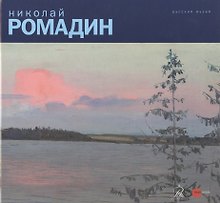 Николай Ромадин