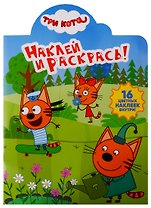 Наклей и раскрась! № НР 19010 "Три Кота"