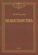 Медиастилистика. Монография