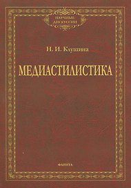 Медиастилистика. Монография