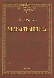 Медиастилистика. Монография