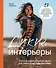 Дикие интерьеры. Уютное норвежское вязание для любителей приключений - 0