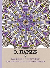 О, Париж. Раскраска-антистресс для творчества и вдохновения.