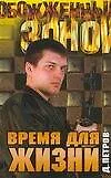 ОЗ.Петров Время для жизни