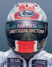 Как стать мотоциклистом