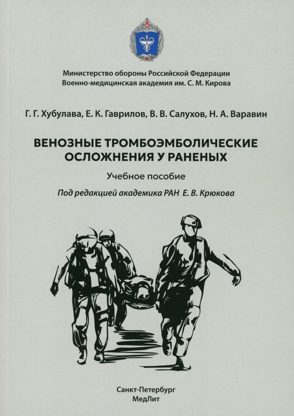 Обложка книги «Венозные тромбоэмболические осложнения у раненых. Учебное пособие»