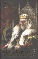 Король Лир. Исторические драмы