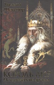 Король Лир. Исторические драмы