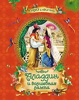 Аладдин и волшебная лампа