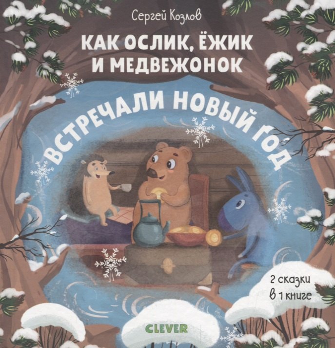 

Как Ослик, Ёжик и Медвежонок встречали Новый год