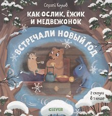 Как Ослик, Ёжик и Медвежонок встречали Новый год