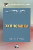 Экономика. Учебник и практикум - 0