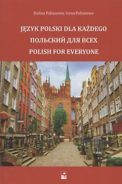 Польский для всех. Учебное пособие