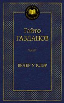 Вечер у Клэр