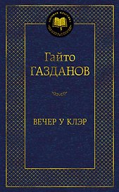 Вечер у Клэр