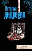 Нагадали мне суженого: роман
