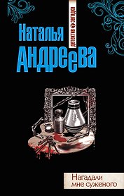 Нагадали мне суженого: роман