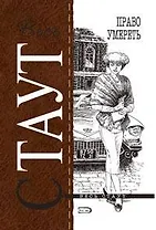 Право умереть: Детективный роман
