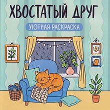 Хвостатый друг: уютная раскраска